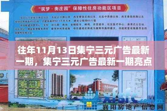 集宁三元广告最新一期亮点解析，历年11月13日发布内容回顾与亮点展望