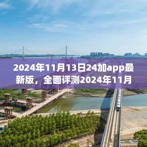 全面评测最新版二十四加app,特性、体验、竞品对比与用户分析(2024年11月版)
