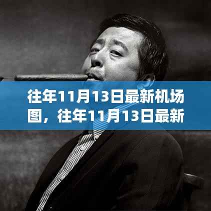 往年11月13日最新机场图，速度与激情的交通枢纽之旅