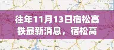 宿松高铁见证历史时刻,昔日蓝图成现实,最新进展揭秘