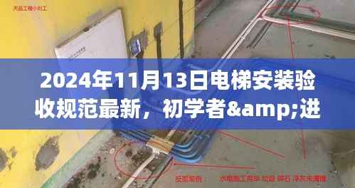 2024年电梯安装验收规范详解,初学者与进阶用户适用