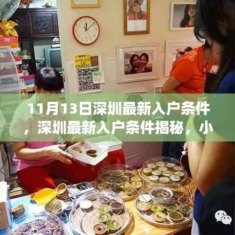 深圳最新入户条件揭秘与小巷特色小店探秘之旅