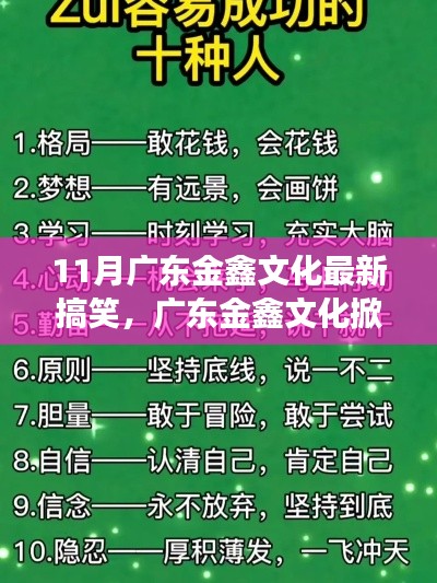 广东金鑫文化掀起搞笑励志风暴,笑迎人生挑战,自信成就梦想之路