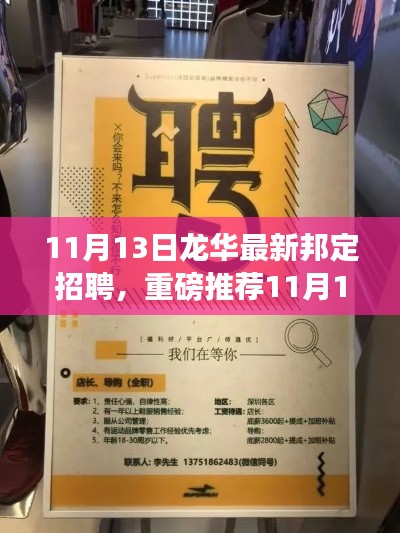 11月13日龙华最新邦定招聘火热开启,优质职位挑战你的职业梦想!