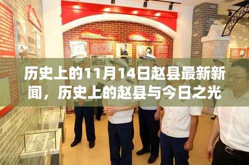 历史上的赵县与今日之光,励志篇章,塑造自信与成就感的新闻之旅(赵县最新新闻回顾)