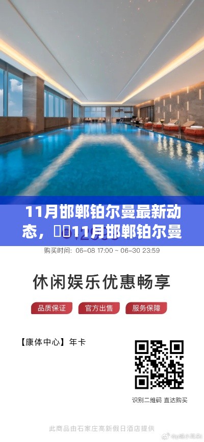 11月邯郸铂尔曼酒店最新动态盛典启幕,探索精彩瞬间