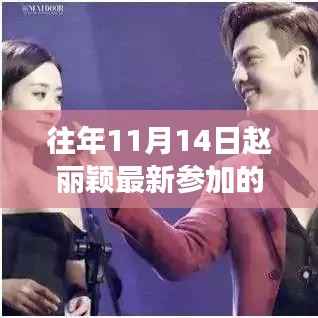 赵丽颖综艺节目之旅,自然美景中的心灵与笑声相伴之旅(11月14日最新)