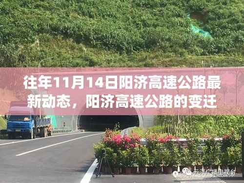 阳济高速公路最新动态,变迁之路,成长与自信的源泉