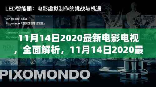 最新电影电视解析与评测,聚焦2020年11月14日新品