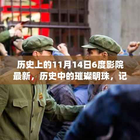 历史上的璀璨明珠,记六度影院在11月14日的变迁与影响