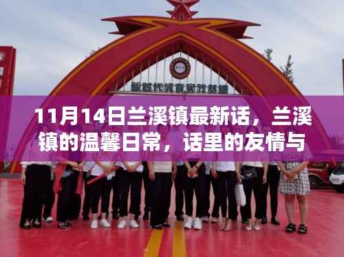 兰溪镇温馨日常,友情与爱的绽放日(十一月十四日最新消息)