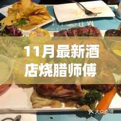 全新酒店烧腊师傅招募启事,寻找味蕾盛宴的厨师,启程寻找内心的宁静
