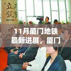 厦门地铁十一月最新进展,新篇章开启,与家的温馨连结