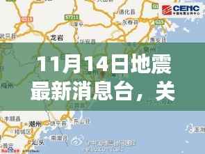 揭秘地震最新消息台,以应对自然灾害中的关键作用为例——关注地震动态,聚焦11月14日地震最新消息