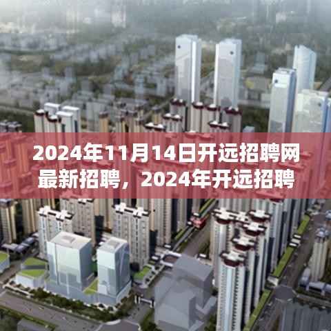 2024年开远招聘网最新招聘信息汇总(11月14日)