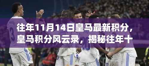 揭秘皇马积分风云录,往年十一月十四日辉煌积分背后的故事