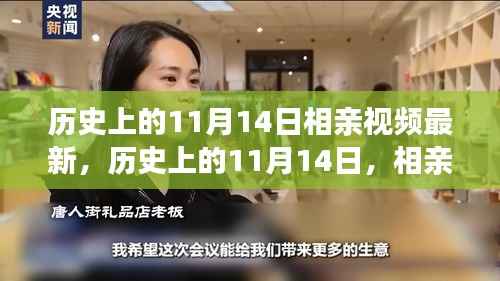 历史上的11月14日,相亲视频的新时代演变