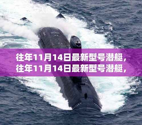 技术革新与战略考量下的双刃剑效应分析,最新型号潜艇在往年11月14日的进展探讨
