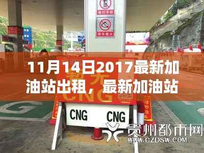最新加油站出租指南,从入门到签约的详细步骤(全攻略适用于初学者与进阶用户)