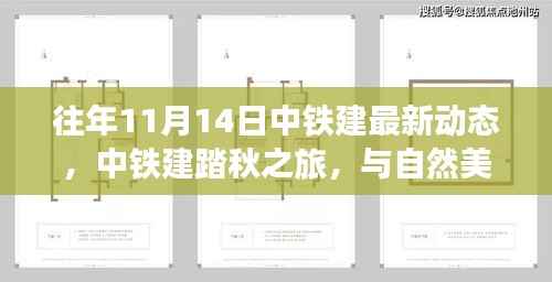 中铁建踏秋之旅,与自然美景的不解之缘,启程心灵平静之旅(最新动态)