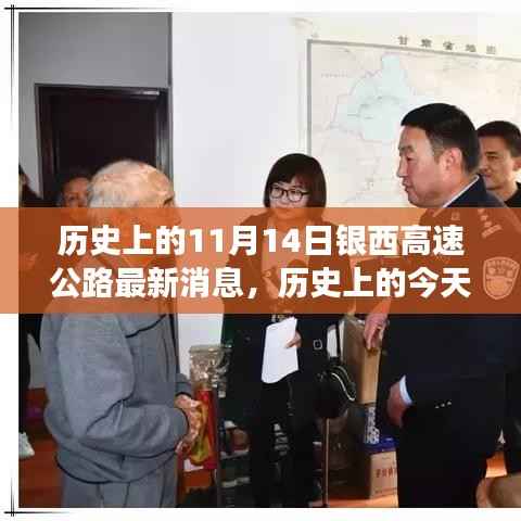 历史上的今天与未来,银西高速公路最新进展激发潜能与变化之路