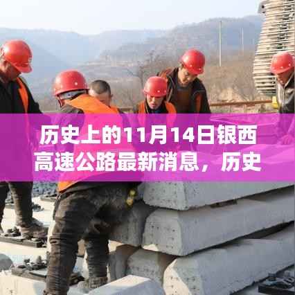 历史上的今天与未来,银西高速公路最新进展激发潜能与变化之路