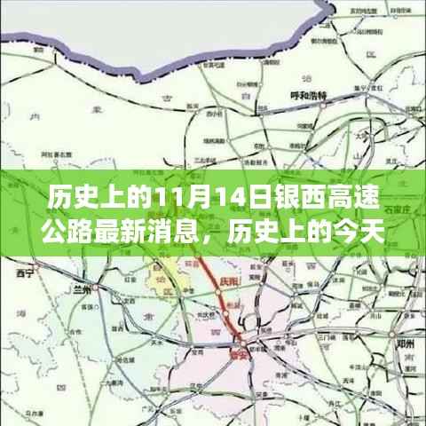 历史上的今天与未来,银西高速公路最新进展激发潜能与变化之路