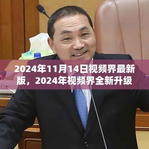 探索未来视界新趋势,视频界全新升级与革新