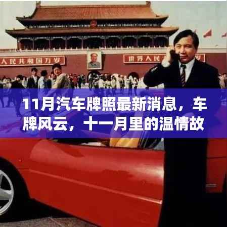11月汽车牌照风云,最新消息与温情故事
