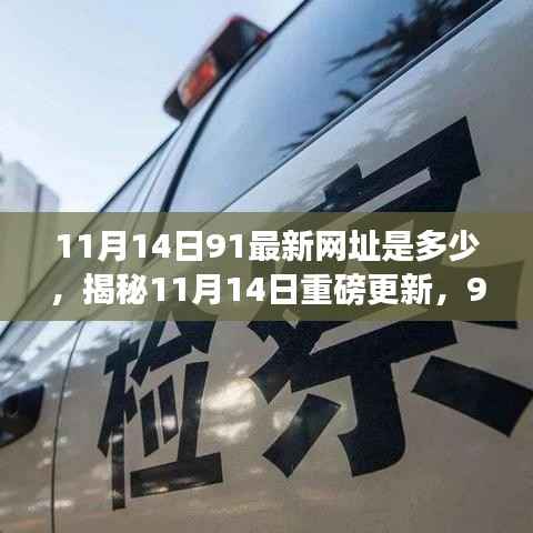 揭秘,最新91网址重磅更新,重塑智能生活体验的魅力所在!