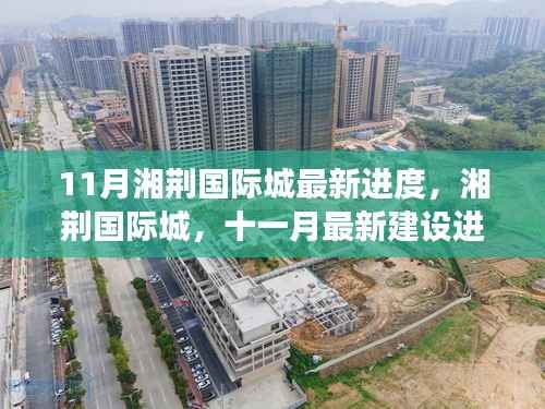 湘荆国际城十一月最新建设进度深度解析