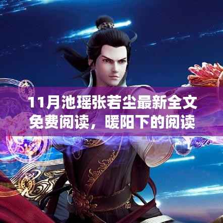 11月池瑶张若尘最新全文免费阅读,暖阳下的友情新篇