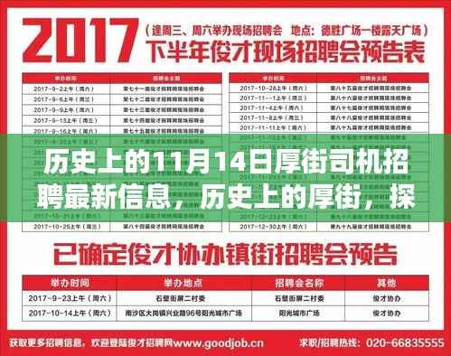 历史上的厚街,探寻厚街司机招聘最新信息背后的故事与影响——以11月14日为节点