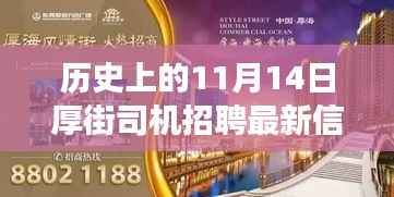 历史上的厚街,探寻厚街司机招聘最新信息背后的故事与影响——以11月14日为节点