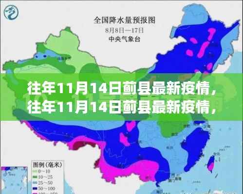 往年11月14日蓟县疫情最新动态,深度分析与个人观点观察报告