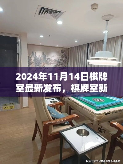 新手入门指南,最新棋牌室玩法解析与入门指南(XXXX年)