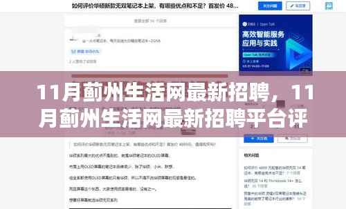 11月蓟州生活网招聘专栏,最新岗位及平台评测介绍