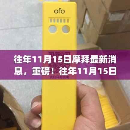 往年11月15日摩拜最新消息,重磅全解析