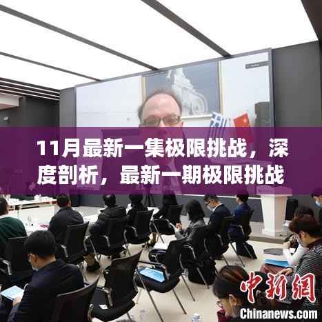 最新一期极限挑战深度剖析，多元视角与独特体验