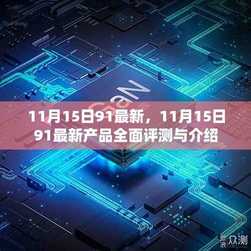 11月15日91最新产品全面评测与介绍,最新动态一网打尽