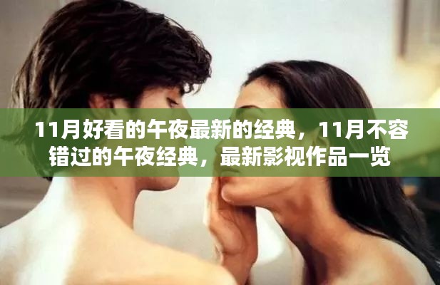 11月不容错过的午夜经典电影一览,最新影视作品抢先看