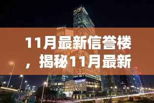 揭秘11月最新信誉楼科技大厦,引领高科技重塑生活体验!