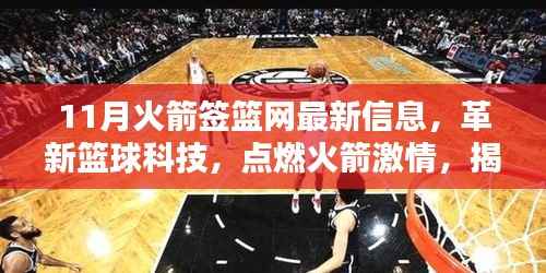揭秘十一月火箭签篮网的最新智能装备革新篮球科技,点燃激情之火!