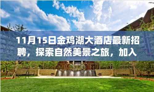 金鸡湖大酒店最新招聘启事,探索自然美景之旅,开启人生新篇章,寻找内心的宁静与平和之旅