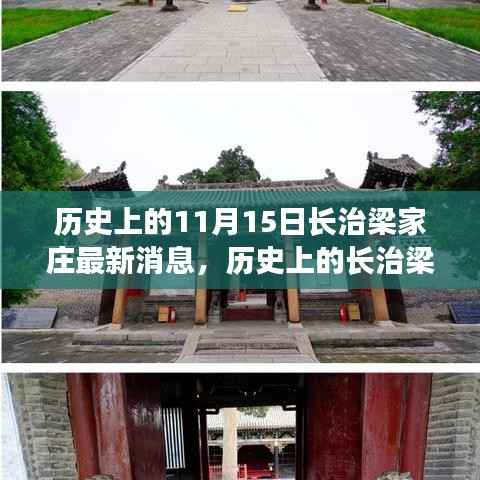 历史上的长治梁家庄,探寻最新消息与深远影响(11月15日更新)