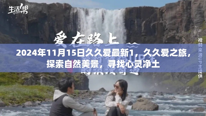 久久爱之旅,探索自然美景,心灵净土的追寻(2024年11月15日久久爱最新1)