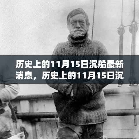 揭秘历史上的沉船事件,深度解析与最新消息回顾——以十一月十五日为例