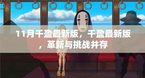 千盈最新版革新与挑战并存,11月重磅更新解析