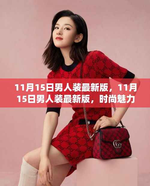 11月15日男人装最新版,时尚魅力的全新演绎