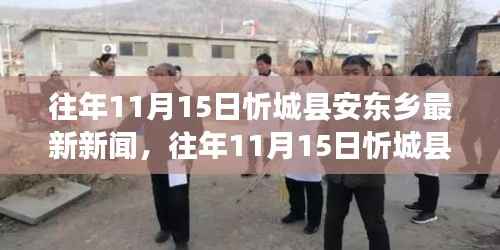 忻城县安东乡新闻热点回顾,历年11月15日新闻回顾